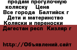 продам прогулочную коляску  › Цена ­ 2 000 - Все города, Балтийск г. Дети и материнство » Коляски и переноски   . Дагестан респ.,Кизляр г.